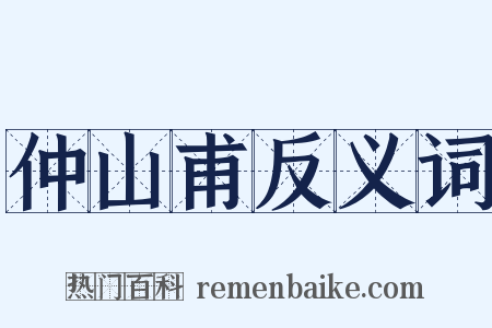 仲山甫反义词是什么意思的图片